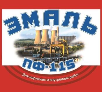 Эмаль ПФ-115 ГОСТ 6465-76 красно-коричневый